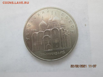 5 руб. Успенский собор,, до 26.02 в 22:оо - Успен.с-р.JPG