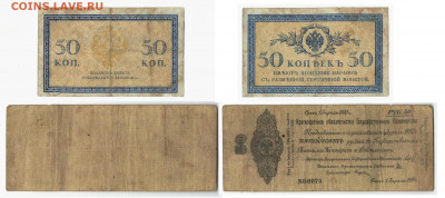 50копеек 1915 Сибирь, Колчак 50 рублей1919 до 27.02 в 22:10 - Колч50_