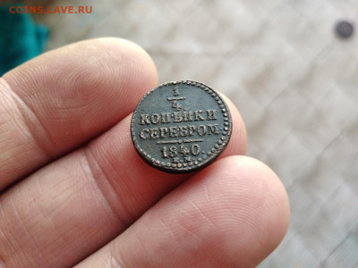 4 копейки серебром 1840 ЕМ до 26.02.2021 - 1840 (19) - копия