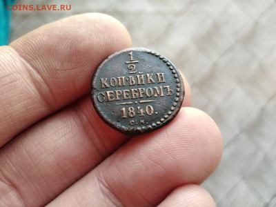 2 копейки серебромъ 1840 СМ до 26.02.2021 - 1840 (21) - копия