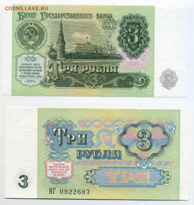 3 рубля 1991 UNC, пресс до 01.03 23:00 - 3p1991UNC