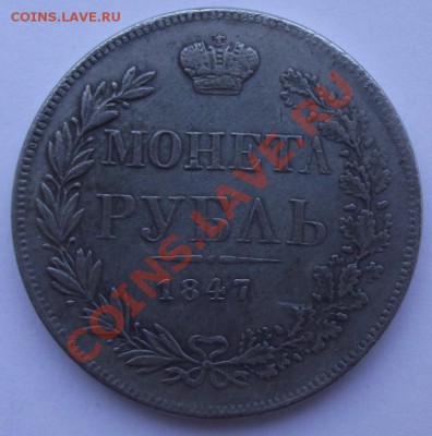 1 рубль 1847 копия до 12.10 в 21.00мск - 3.JPG