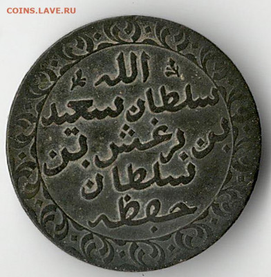Султанат Занзибар 1 пайса 1882 до 28.02 - zab1-2