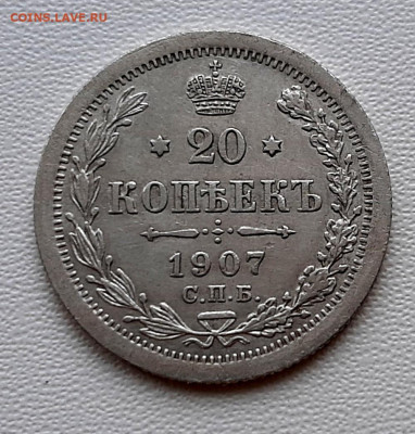 20 Копеек 1907 года до 26.02.22.00 - 20210223_170703