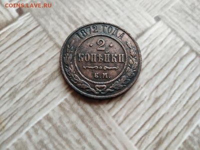 2 копейки 1872 ЕМ до 26.02.2021 - 1872 (7) - копия