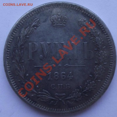 1 рубль 1864 копия до 12.10 в 21.00мск - 4.JPG