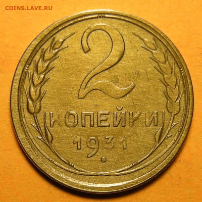 Нечастая 2 копейки 1931, шт. 1.2 - до 1.03.21. 22:00 мск. - DSCN7225.JPG