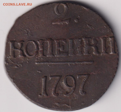 2 копейки 1797 без букв До 28.02. в 22.00. - i (2)