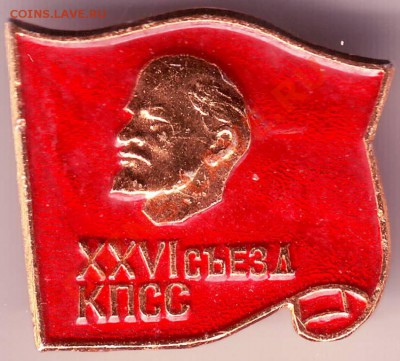 Знак. XXVI съезд КПСС до 14.10.11г. в 19.00 - IMAGE0023.JPG