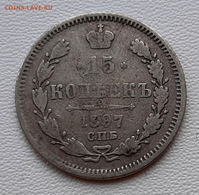 15 Копеек 1897 года АГ до 26.02.22.00 - 20210223_174018