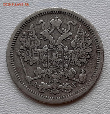 15 Копеек 1897 года АГ до 26.02.22.00 - 20210223_173956