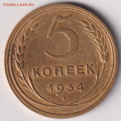 5 копеек 1934 года До 28.02. в 22.00. - i (1)