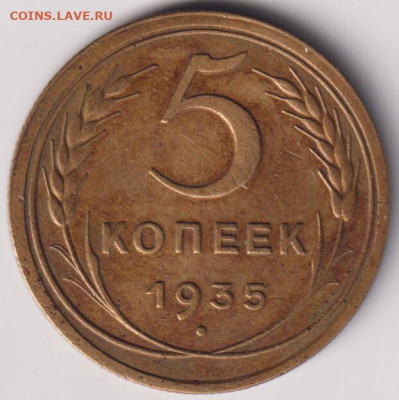 5 копеек 1935 года До 28.02. в 22.00. - image (2)