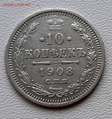 10 Копеек 1908 года до 26.02.22.00 - 20210223_174748