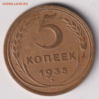 5 копеек 1935 года  До 28.02. в 22.00. - image