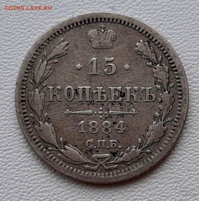 15 Копеек 1884 года АГ до 26.02.22.00 - 20210223_175211