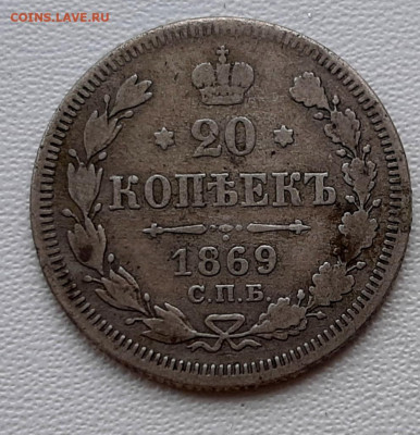 20 Копеек 1869 года СПБ HI  до 26.02.22.00 - 20210223_175836