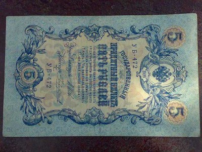 5 рублей бумажных 1909 - 5 рублей 1909