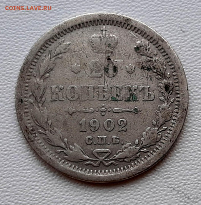 20 Копеек 1902 года до 26.02.22.00 - 20210223_180304