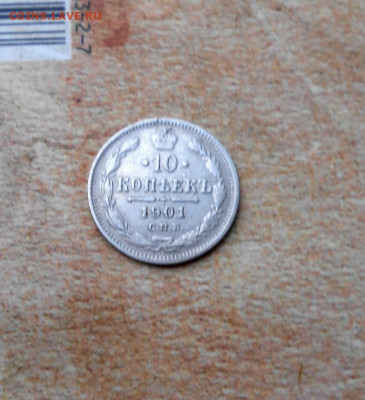 10 копеек 1901 года - 10_kopeek_1901_goda