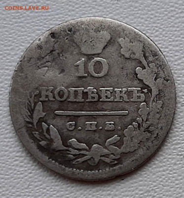 10 Копеек 1825 года СПБ ПД - 20210223_180633