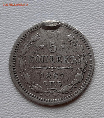5 Копеек 1867 года СПБ HI с подв.Редкая до 26.02.22.00 - 20210223_181036