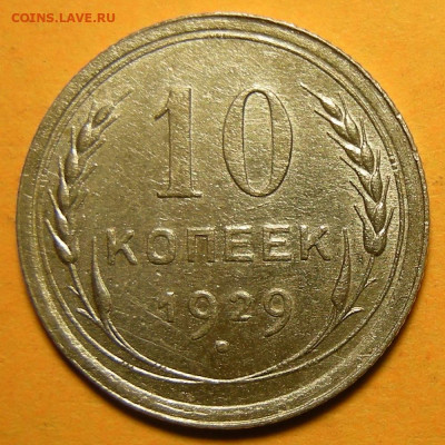 Нечастая 10 копеек 1929 шт.1.3 ( 16 лучей ) - 1.03.21. - DSCN8876.JPG