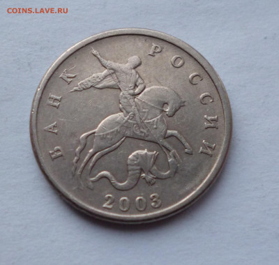5 коп 2003г Без знака МД. На подлинность. - P1050917.JPG