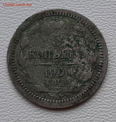 5 Копеек 1901 года ФЗ до 26.02.22.00 - 20210223_183750