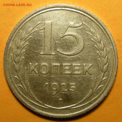 15 копеек 1925 шт. 1.21А - до 1.03.21. 22:00 мск. - 1.21А (р).JPG
