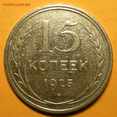 Нечастые 15 копеек 1925 шт. 1.11Е - до 1.03.21. 22:00 мск. - 1.11Е (р).JPG