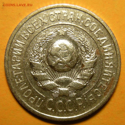 Нечастые 15 копеек 1925 шт. 1.11Е - до 1.03.21. 22:00 мск. - 1.11Е (а).JPG