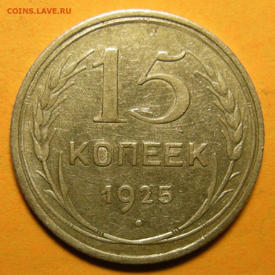 Нечастые 15 копеек 1925 шт. 1.11Ж - до 1.03.21. 22:00 мск. - 1.11Ж (р).JPG