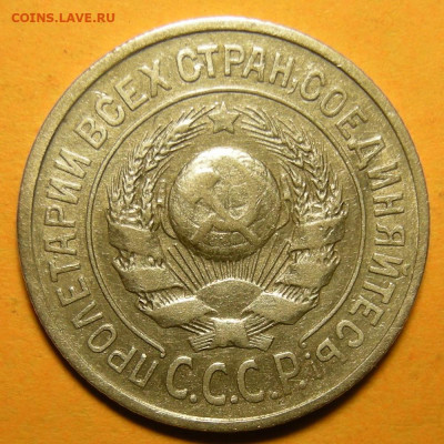 Нечастые 15 копеек 1925 шт. 1.11Ж - до 1.03.21. 22:00 мск. - 1.11Ж (а).JPG