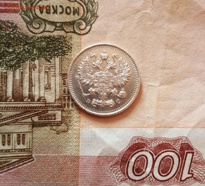 10 копеек 1913  года - IMG_20210223_192150