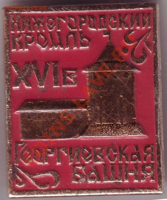Знак. Ниж. кр. Георгиевск. башня до 14.10.11г. в 19.00 - IMAGE0026.JPG