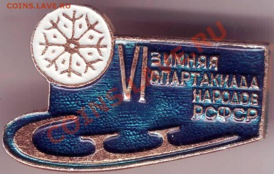 Знак. VI зим. спарт. нар. РСФСР до 14.10.11г. в 19.00 - IMAGE0030.JPG