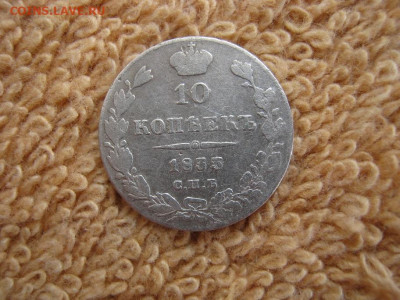 10 Копеек 1833 СПБ НГ(п перевернуто) до 22-00 МСК 01.03.2021 - IMG_0839.JPG