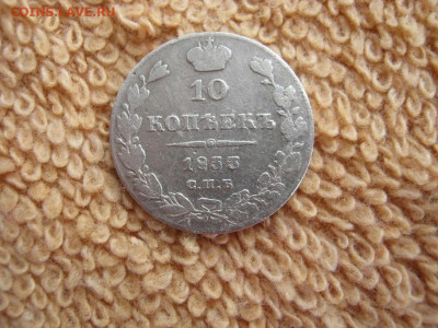 10 Копеек 1833 СПБ НГ(п перевернуто) до 22-00 МСК 01.03.2021 - IMG_0773.JPG