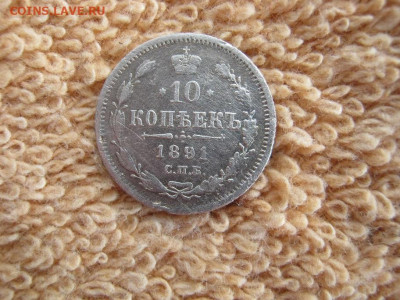 10 Копеек 1891  СПБ  АГ  до 22-00 МСК 01.03.2021 - IMG_0913.JPG