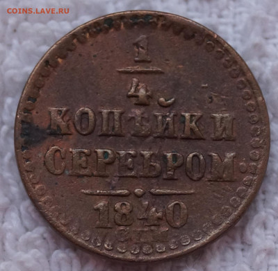 4 Копейки 1840 СПМ до 01.03.2021 в 22:00 - 1-4_1.JPG