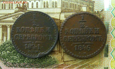 2 коп.серебром 1841;1846 г.г.  до 01.03.2021 г. 22:00 МСК - IMG_8662.JPG