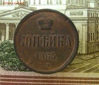 Копейка 1865 г. ЕМ.   до 01.03.2021 г.  22:00  МСК - IMG_8657.JPG