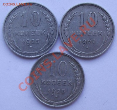 10 коп 1925,1927,1928 до 12.10 в 21.00мск - 7.JPG