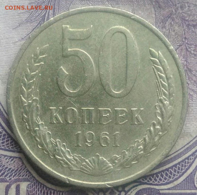 50 копеек 1961 года до 26.02.2021 - IMG_20210221_235258