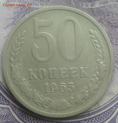 50 копеек 1965 года до 26.02.2021 - IMG_20210221_235427