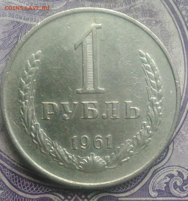 1 рубль 1961 года до 26.02.2021 - IMG_20210221_235204