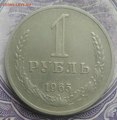 1 рубль 1965 года до 26.02.2021 - IMG_20210221_235349