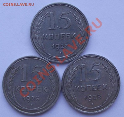 15 коп 1925,1927,1928 до 12.10 в 21.00мск - 8.JPG