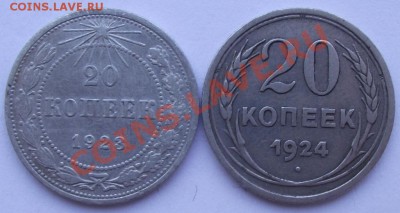 20 коп 1923,1924 до 12.10 в 21.00мск - 9.JPG